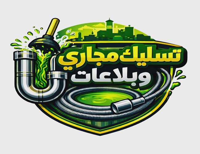 تسليك البلاعات المدينة المنورة