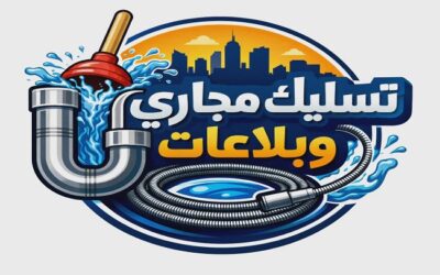 تسليك مجاري المدينة المنورة جوال وواتساب 0542637185 تسليك البلاعات وتنظيف غرف التفتيش