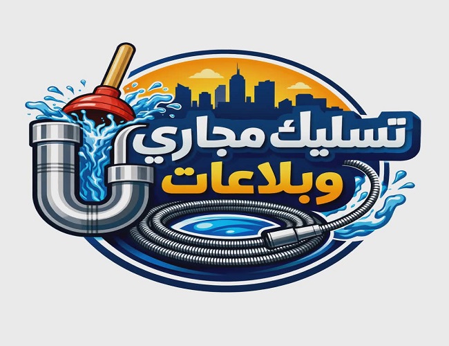تسليك مجاري المدينة المنورة جوال وواتساب 0542637185 تسليك البلاعات وتنظيف غرف التفتيش