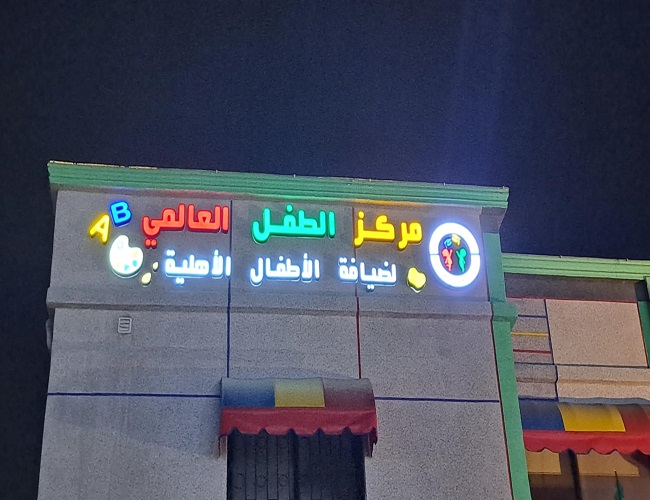 دعاية واعلان الدمام 0530818984 وكالة الشهرانى الأحرف البارزة لوحات فلكس وبنر بالدمام والخبر والقطيف