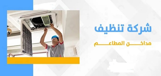 شركة تنظيف مداخن المطاعم بالدمام 0505121891 شركة تنظيف مداخن المطاعم بالخبر