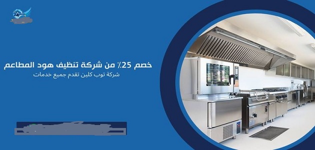 شركة تنظيف مداخن المطاعم بالدمام - شركة تنظيف مداخن بالدمام - تنظيف مداخن المطاعم الدمام