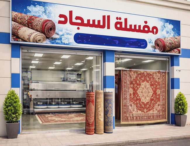 مغسلة بالمدينة المنورة