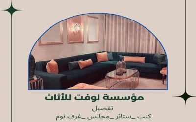 تفصيل كنب خميس مشيط 0545597692 مؤسسة لوفت للاثاث تنجيد كنب خميس مشيط تفصيل ستائر خميس مشيط