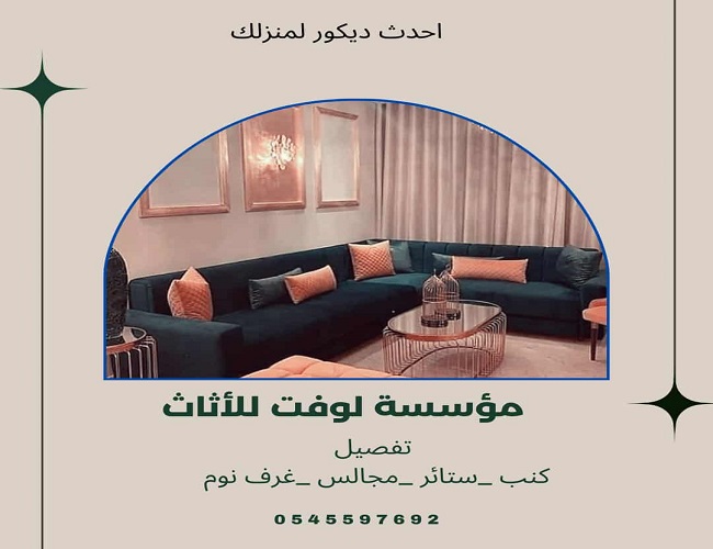 تفصيل كنب خميس مشيط 0545597692 مؤسسة لوفت للاثاث تنجيد كنب خميس مشيط تفصيل ستائر خميس مشيط