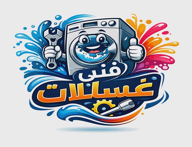 صيانة غسالات بالخبر