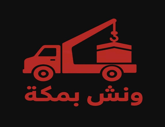 رقم ونش مكة
