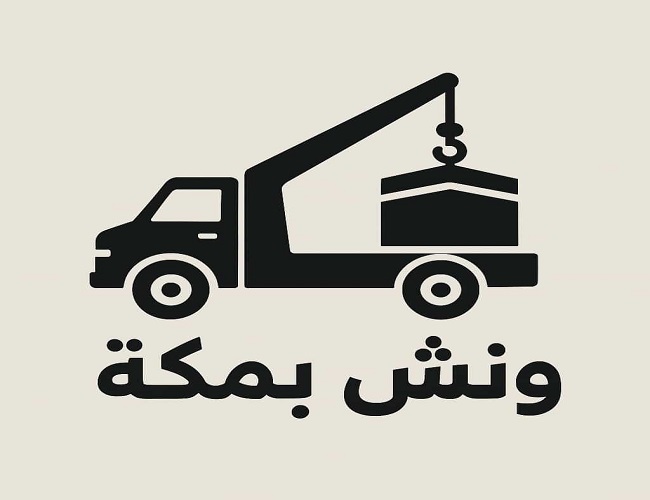 ونش علاقي مكة