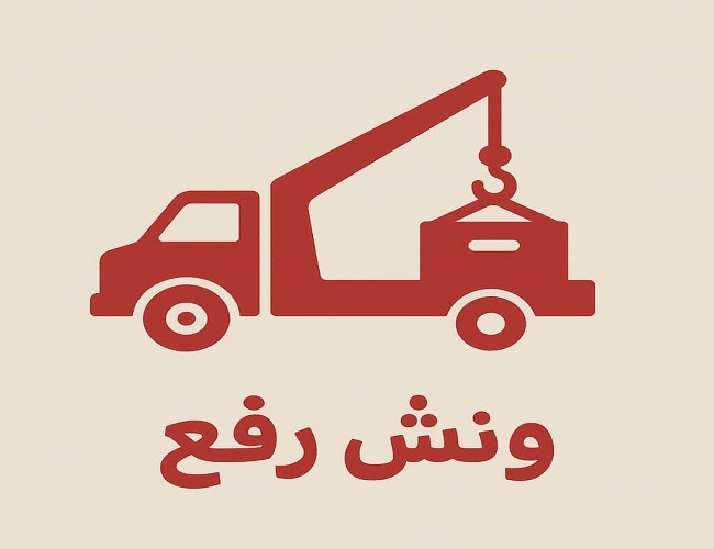 ونش مكة ونش رفع مكة