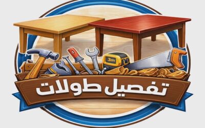 منجرة بجدة منجرة مكه تفصيل طاولات خشب جدة ومكة جوال وواتساب 0531053696 