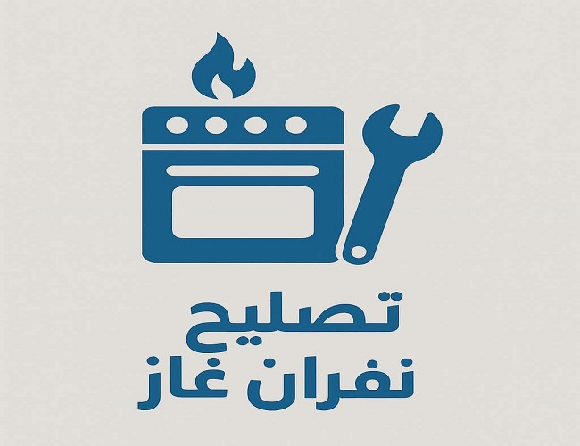 فني أفران في ينبع سريع