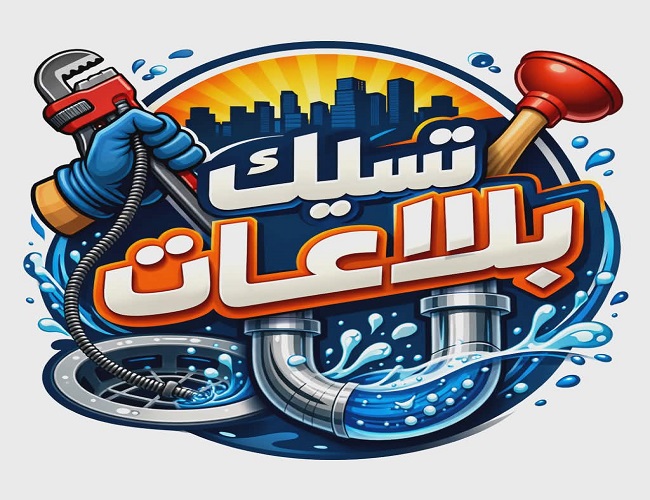 تسليك مجاري بالقطيف