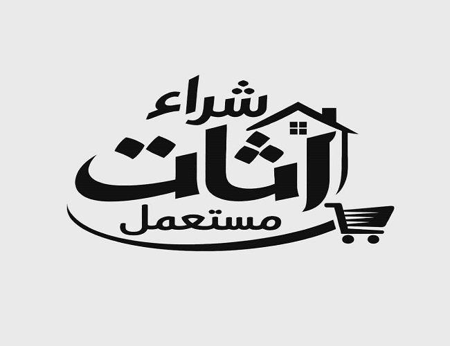 شراء اثاث مستعمل مكة