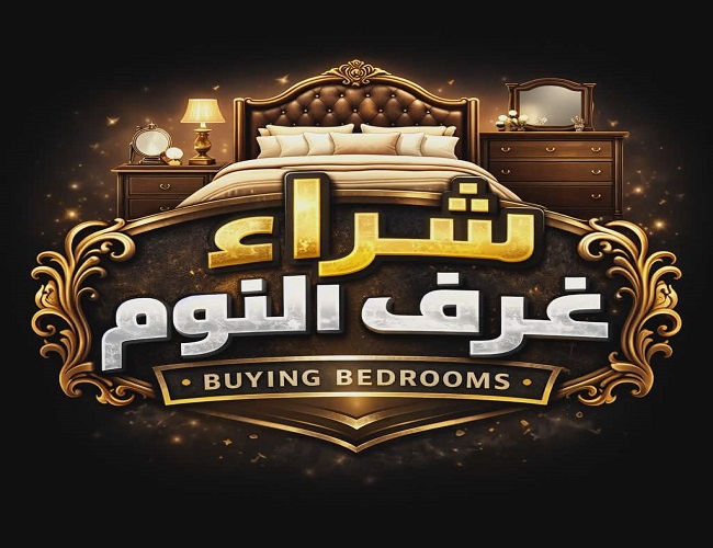 شراء غرف النوم المستعملة مكة