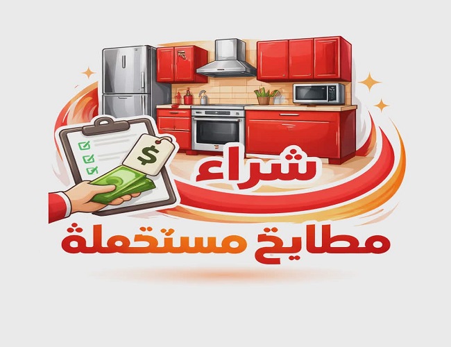 شراء مطابخ مستعملة بالمدينة المنورة