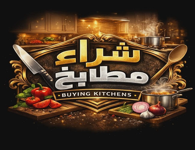 شراء مطابخ مستعملة مكة