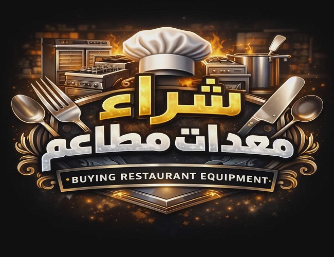 شراء معدات مطاعم مكة