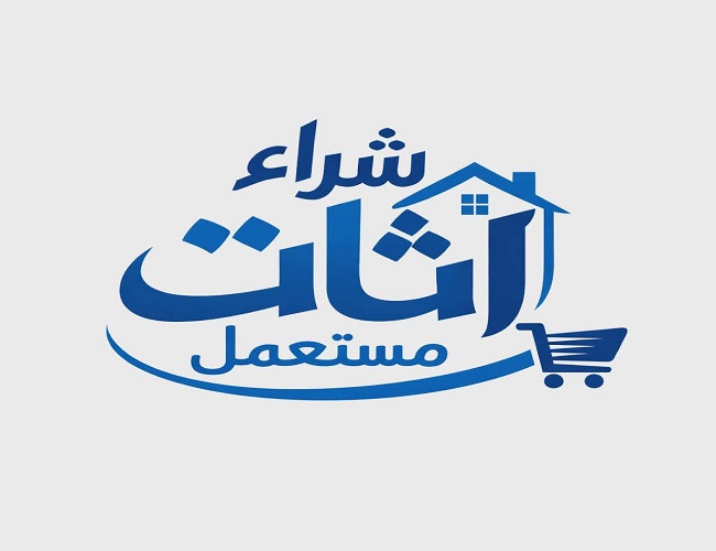 شركة شراء اثاث مستعمل بمكة