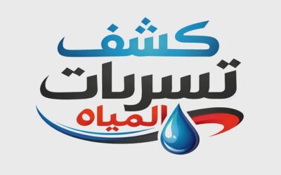 شركة كشف تسربات المياه بالمدينة المنورة اتصل الان 0542637185