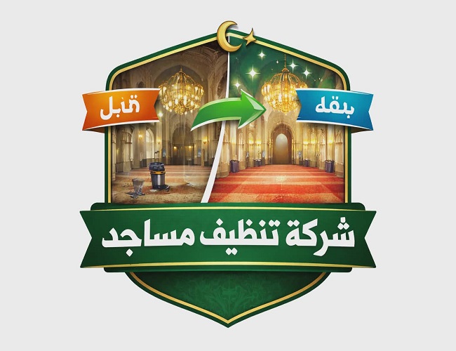 غسيل مساجد بالمدينة المنورة غسيل مساجد بالمدينة المنورة