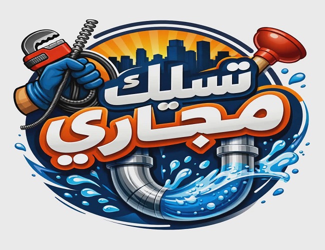 فتح بلاعات مسدودة بالدمام