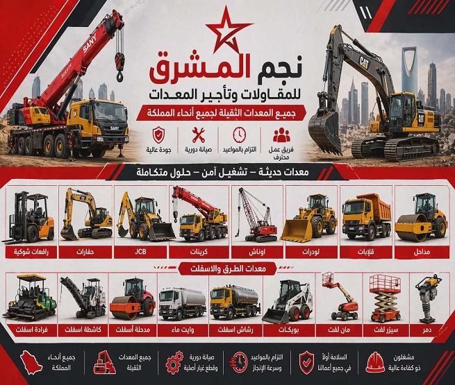 تأجير معدات ثقيلة الرياض