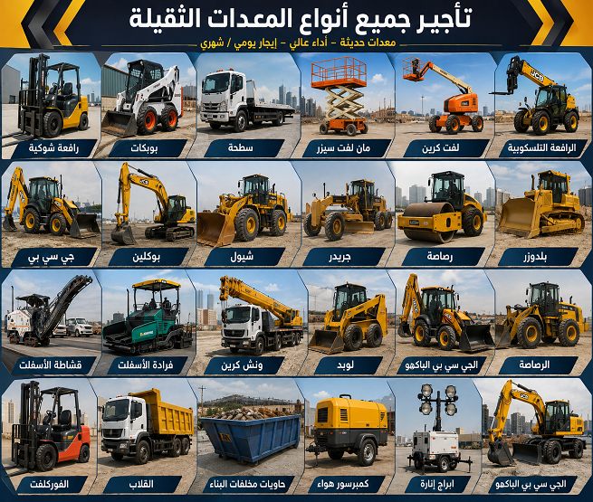 تأجير معدات ثقيلة الرياض تاجير معدات الرياض رافعة شوكية، بوبكات، سطحة، مان لفت سيزر لفت كرين جي سي بي بوكلين شيول جريدر رصاصة بلدوزر لوبد