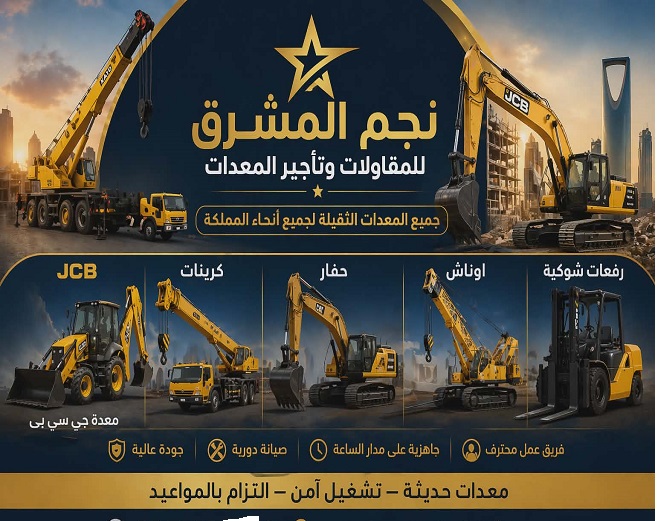 تاجير معدات الرياض