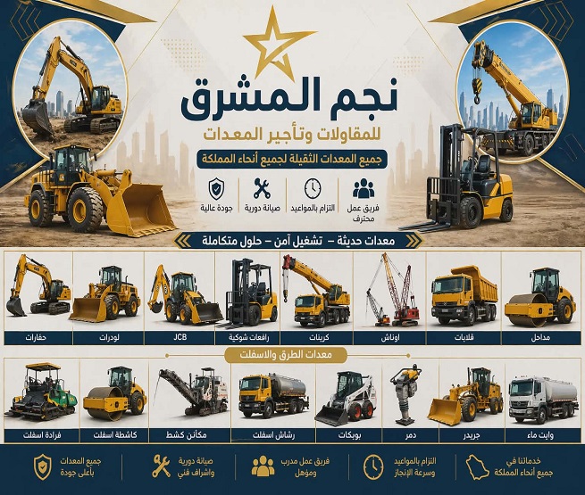 تأجير معدات ثقيلة الرياض تاجير معدات الرياض اتصل الان 0553961505 رافعة شوكية، بوبكات، سطحة، مان لفت سيزر لفت كرين جي سي بي بوكلين شيول جريدر رصاصة بلدوزر لوبد