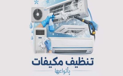 شركة تنظيف مكيفات بالرياض 0547094580 صيانة مكيفات بالرياض تركيب مكيفات بالرياض تنظيف عميق للمكيفات بالرياض لراحة وانتعاش منزلك