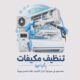 شركة تنظيف مكيفات بالرياض