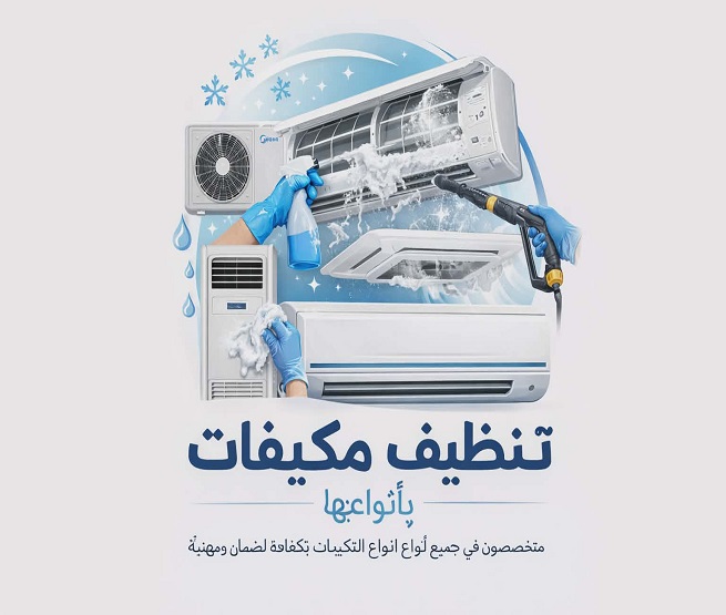 شركة تنظيف مكيفات بالرياض 0547094580 صيانة مكيفات بالرياض تركيب مكيفات بالرياض تنظيف عميق للمكيفات بالرياض لراحة وانتعاش منزلك
