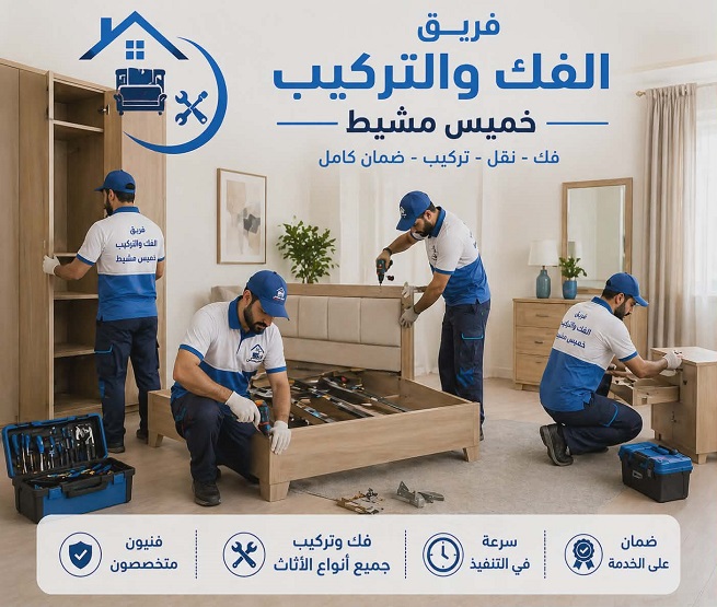 شركة نقل عفش بخميس مشيط