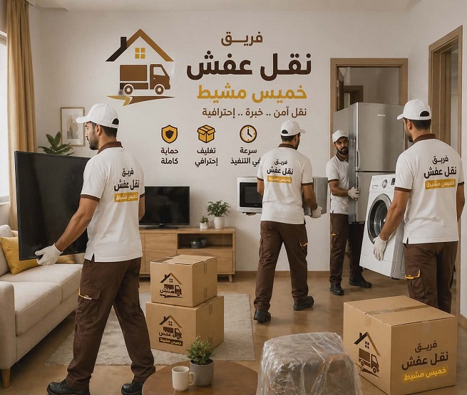 فك وتركيب غرف نوم ابها شركة نقل عفش بخميس مشيط