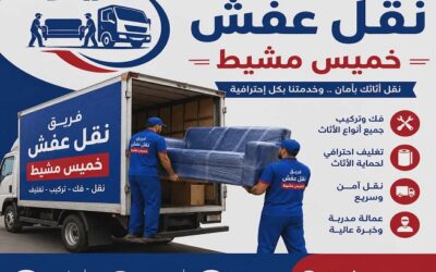 شركة نقل عفش بخميس مشيط نقل عفش ابها خبرة طويلة في نقل الأثاث