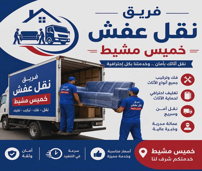 شركة نقل عفش بخميس مشيط نقل عفش ابها خبرة طويلة في نقل الأثاث