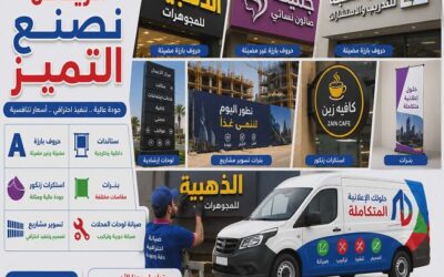دعاية واعلان الرياض مطبعة بالرياض حروف بارزة، بنرات، استيكرات سيارات، وطباعة احترافية مع تركيب سريع وجودة عالية.