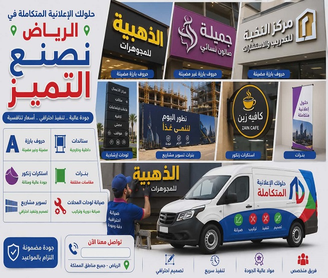دعاية واعلان الرياض مطبعة بالرياض حروف بارزة، بنرات، استيكرات سيارات، وطباعة احترافية مع تركيب سريع وجودة عالية.