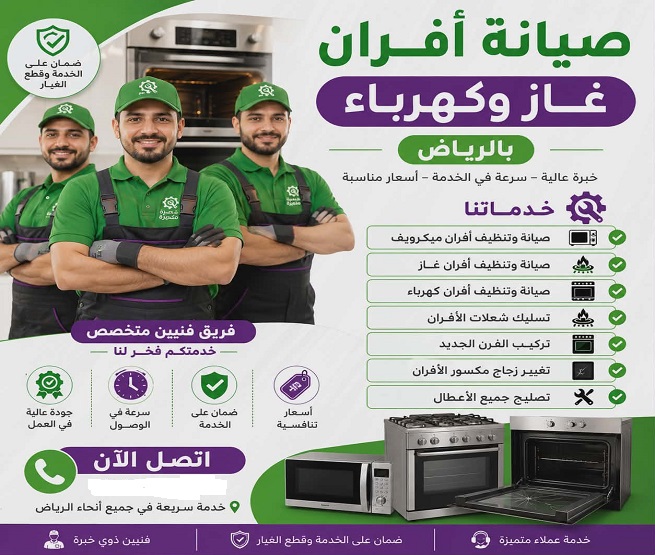 تصليح ميكروويف الرياض