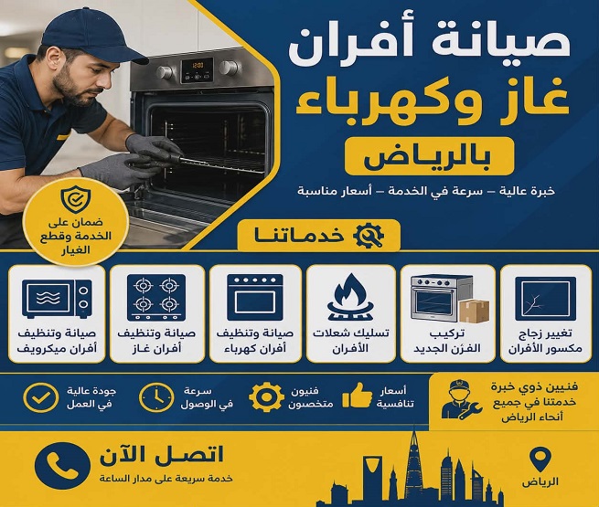 تغيير زجاج فرن مكسور بالرياض