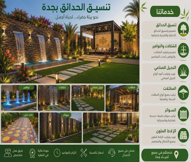 تنسيق حدائق جدة