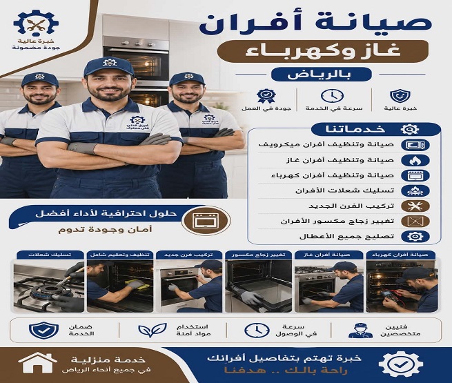صيانة افران بالرياض غاز وكهرباء وميكروويف اتصل الان 0542637185 تغيير زجاج فرن مكسور بالرياض