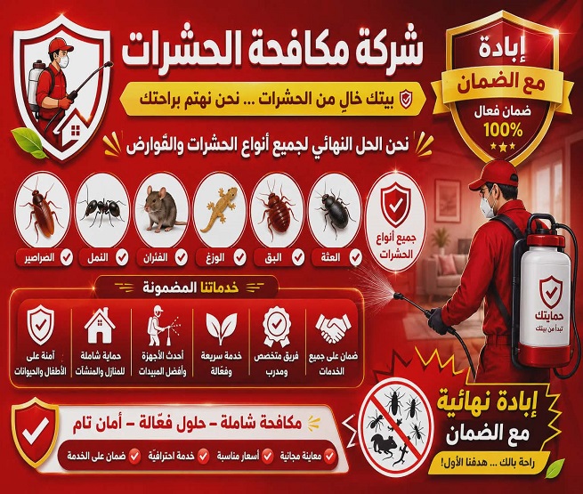رش الميدة الارضية مبيد بينبع - رش النمل الابيض بينبع