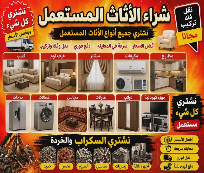 شراء اثاث مستعمل بالخبر - شراء اثاث مستعمل بالقطيف