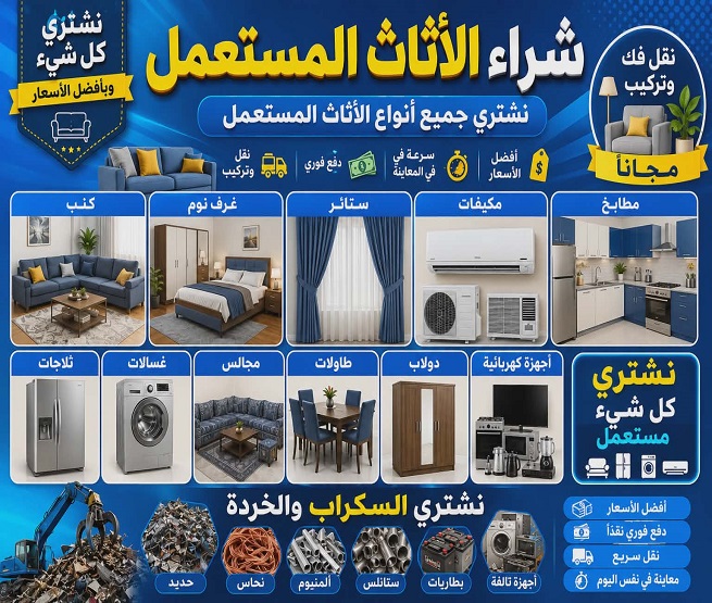 شراء اثاث مستعمل بالدمام والخبر والقطيف والظهران
