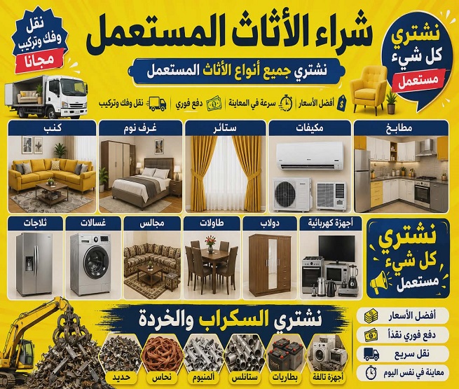 شراء الاثاث المستعمل بالدمام - شراء سكراب بالخبر