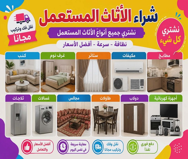 شراء اثاث مستعمل بالدمام شراء مكيفات مستعملة بالدمام شراء سكراب بالدمام