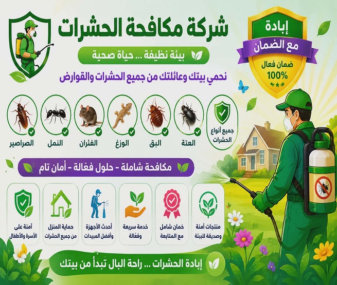 شركة رش حشرات بينبع - رش دفان بينبع