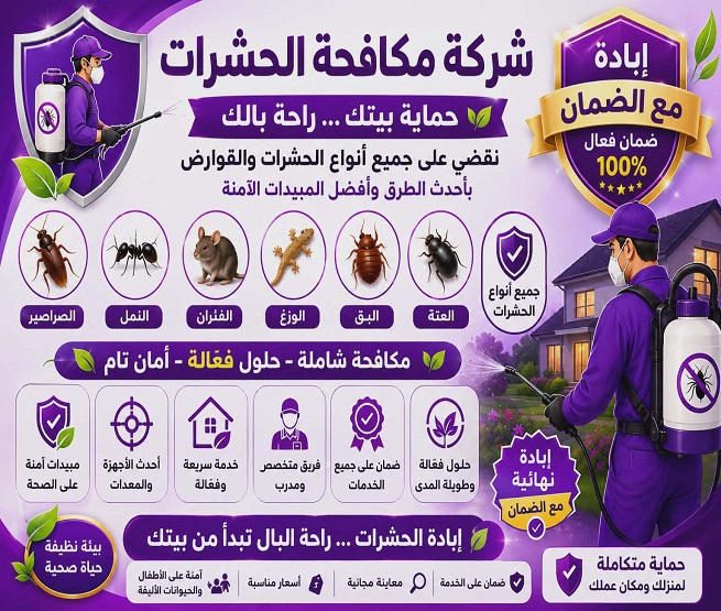 شركة مكافحة حشرات بينبع 0546341393 ودّع الحشرات نهائيًا مع أفضل شركة مكافحة حشرات بينبع بخدمة سريعة وآمنة ومضمونة دائمًا
