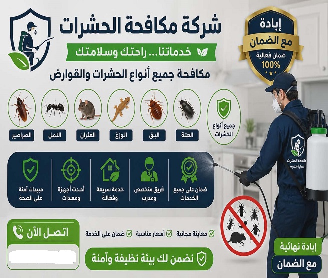 شركة مكافحة حشرات بينبع - شركة مكافحة الصراصير بينبع - شركة رش حشرات بينبع